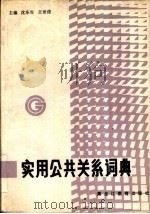 实用公共关系词典（1989 PDF版）