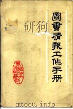 图书情报工作手册（1988.05 PDF版）