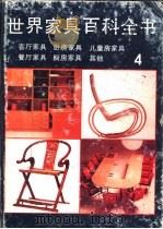 世界家具百科全书  4  厨房家具  书房家具  客厅家具  卧房家具  餐厅家具  儿童家具  其他类（1988 PDF版）