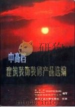 中高档建筑装饰装修产品选编（1988 PDF版）