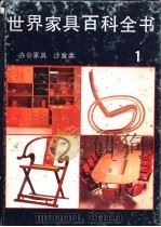 世界家具百科全书  1  办公家具  沙发类（1988 PDF版）
