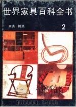 世界家具百科全书  2  桌类  椅类（1988 PDF版）