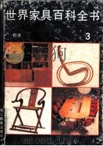 世界家具百科全书  3  柜类（1988 PDF版）