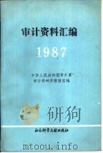 审计资料汇编  1987年（1988 PDF版）