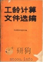 工龄计算文件选编（1989 PDF版）