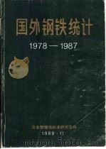 国外钢铁统计  1978-1987（1989 PDF版）
