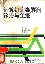 计算机病毒的诊治与免疫（1990 PDF版）
