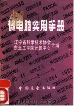 微电脑实用手册（1986 PDF版）