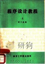 程序设计教程  上（1986 PDF版）