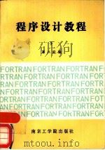 程序设计教程  下（1986 PDF版）