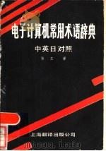 电子计算机常用术语词典（1985 PDF版）