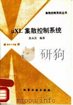 μXL集散控制系统（1995 PDF版）