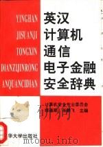 英汉计算机、通信、电子金融安全辞典（1994 PDF版）