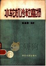 水轮机沙粒磨损  流体动力学磨损及其水轮机应用（1981 PDF版）
