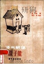 漫画解说原子能（1985 PDF版）