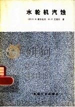 水轮机汽蚀（1981 PDF版）