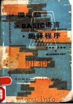 微电脑BASIC语言趣味程序（1985 PDF版）