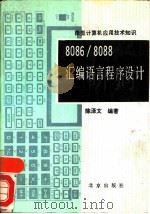 8086/8088汇编语言程序设计（1987 PDF版）