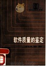 软件质量的鉴定（1987 PDF版）