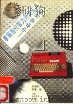 掌握现代智力开发工具-中华学习机（1988 PDF版）