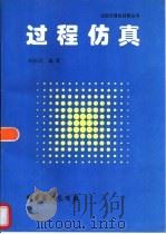 过程仿真（1996 PDF版）