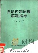 自动控制原理解题指导（1986 PDF版）