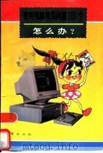 家用电脑常见问题200个怎么办?（1996 PDF版）