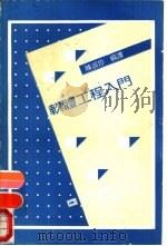 软体工程入门（1991 PDF版）