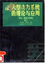 大型动力系统的理论与应用  卷3  滞后·稳定与控制（1992 PDF版）