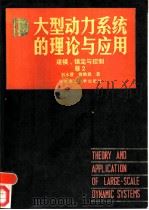 大型动力系统的理论与应用 卷2 建模、镇定与控制 1989 PDF电子版封面 7562301077 刘永清,徐维鼎著
