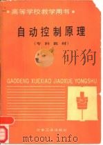自动控制原理（1988 PDF版）