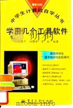 学用几个工具软件 1996 PDF电子版封面 7505336118 毛国平等编著