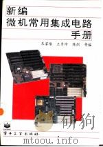 新编微机常用集成电路手册（1995 PDF版）