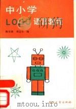 中小学LOGO语言教程 1988 PDF电子版封面 750530268X 陈文慧,蒋定华编
