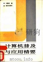 计算机普及与应用精要（1990 PDF版）