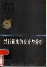 电子计算机并行算法的设计与分析（1984 PDF版）