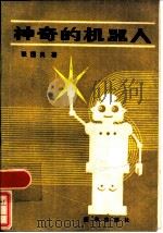 神奇的机器人（1985 PDF版）