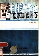 电脑基本知识问答（1986 PDF版）