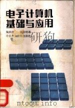 电子计算机基础与应用（1989 PDF版）