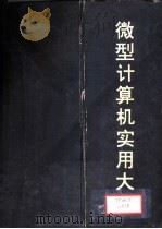 微型计算机实用大全  第1篇  总论（1993 PDF版）