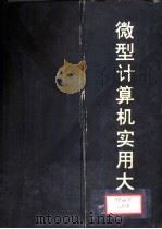 微型计算机实用大全  第6篇  微机在控制中的应用（1993 PDF版）