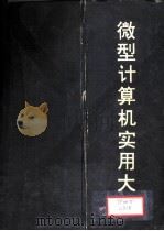 微型计算机实用大全  第7篇  计算机网络（1993 PDF版）