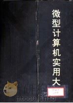 微型计算机实用大全  第8篇  操作系统篇（1993 PDF版）