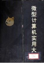 微型计算机实用大全  第10篇  数据库（1993 PDF版）