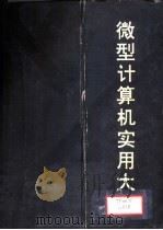 微型计算机实用大全  第11篇  计算机语言（1993 PDF版）