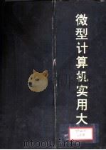 微型计算机实用大全  第12篇  计算机安全与保密（1993 PDF版）