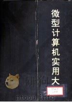 微型计算机实用大全  第13篇  工作站（1993 PDF版）
