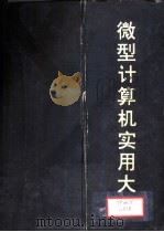 微型计算机实用大全  第14篇  计算机新技术（1993 PDF版）