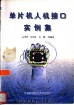 单片机人机接口实例集（1998 PDF版）