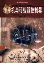 单片机与可编程控制器（1998 PDF版）
